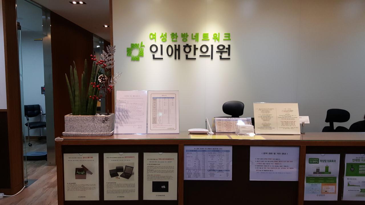 Inae Korean Medicine Clinic - Mokdong Yeongdeungpo1