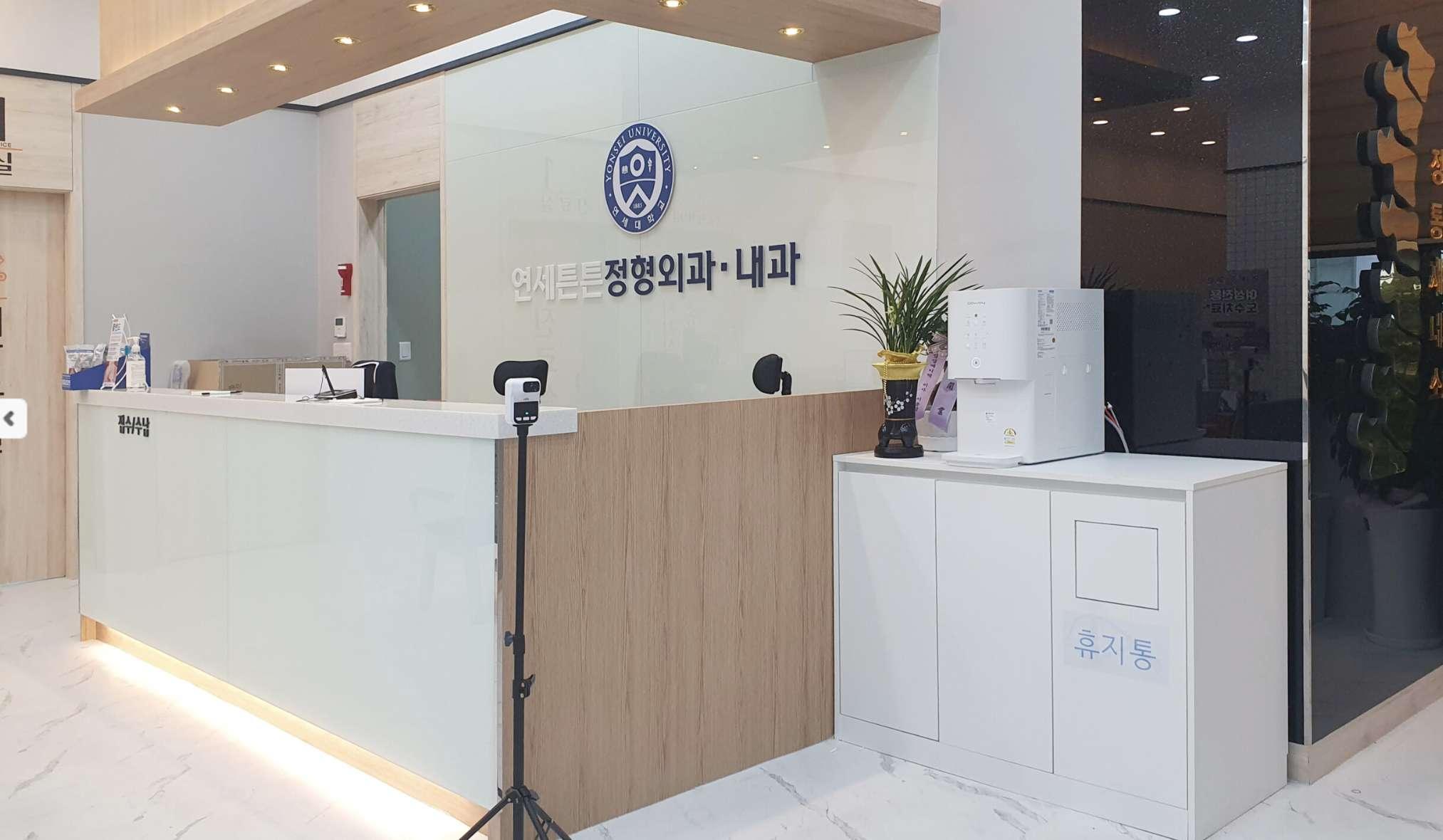 Yonsei TeunTeun Clinic1