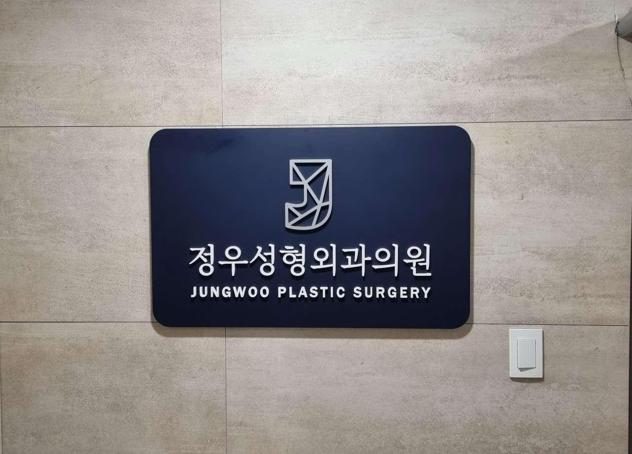 Jung Woo Plastic Surgery Clinic1