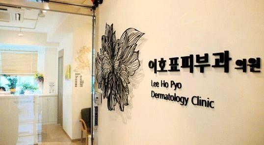 LeeHoPyo Dermatology Clinic1