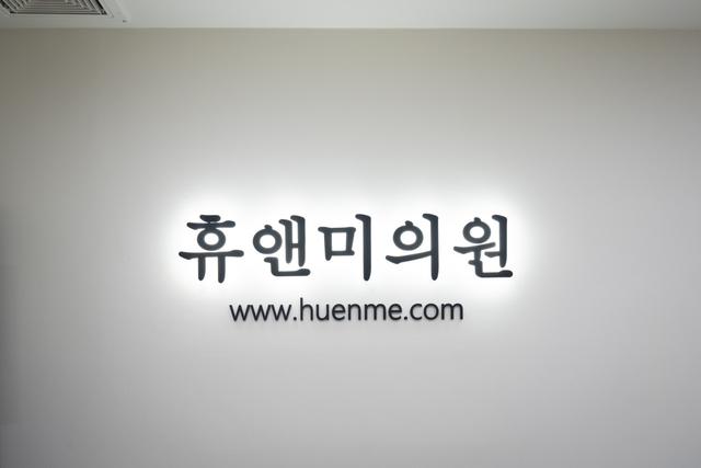 Huenme Clinic Korea: Your Trusted Destination for Aesthetic Procedures & Comprehensive Post-Care Services