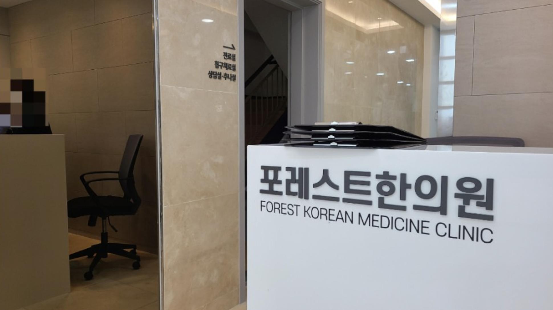 Forest Oriental Clinic2