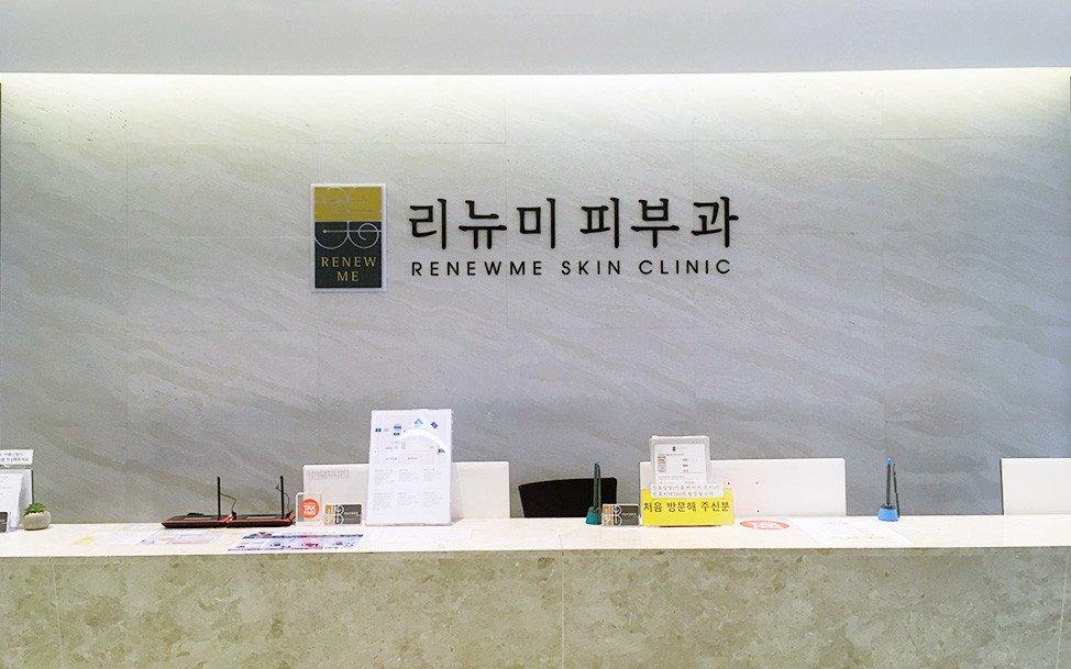 Renewme Skin Clinic - Busan Seomyeon Station1