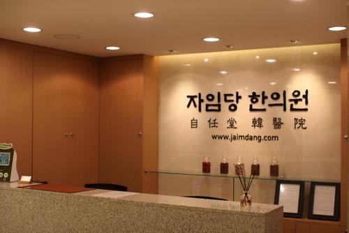 Jaimdang Oriental Clinic1