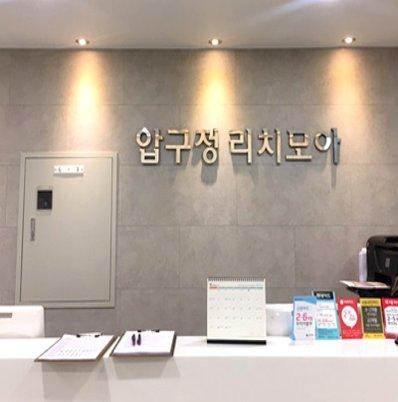 Apgujeong Richmoa Clinic2