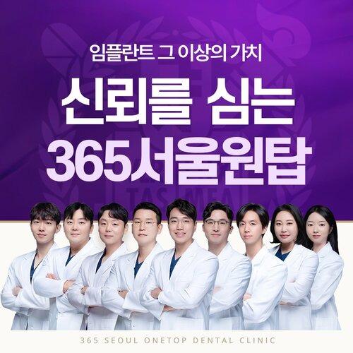 365SeoulOneTop Dental Clinic Korea | Specialist Implants, Sedation, Cosmetic Dentistry & Invisalign in Hwagok